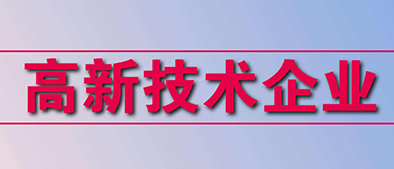 高新技術(shù)企業(yè)認(rèn)定標(biāo)準(zhǔn)有哪些？