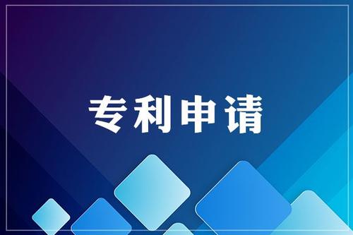 為什么要申請(qǐng)專利，專利有什么好處？