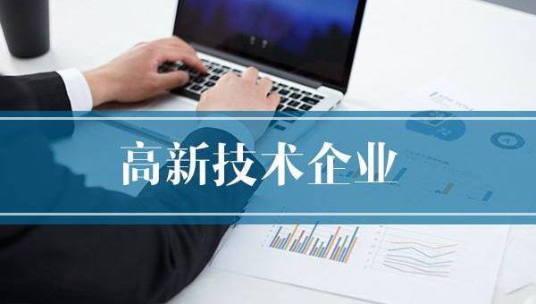 企業(yè)需提前做好2020年高企申報規(guī)劃！