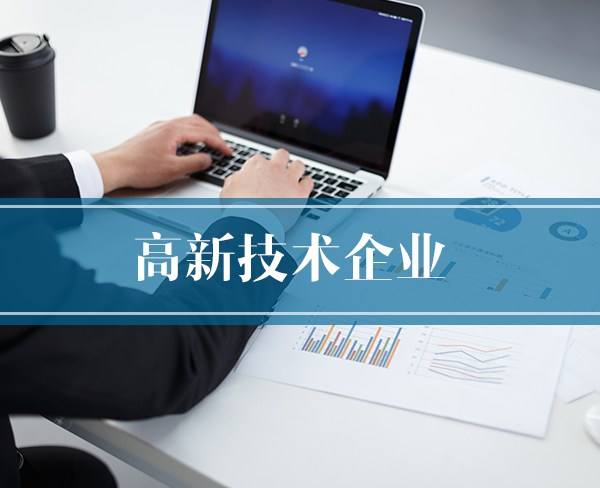 2018年度高新技術(shù)企業(yè)認(rèn)定獎補(bǔ)項(xiàng)目擬立項(xiàng)企業(yè)名單(第一批)公示