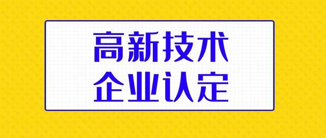 廣東省2019年高新技術(shù)企業(yè)正式名單發(fā)布【強(qiáng)勢圍觀】