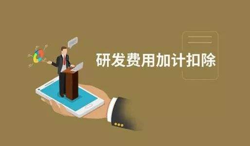 【粵天解讀】加計(jì)扣除與加計(jì)抵減之間有哪些區(qū)別？