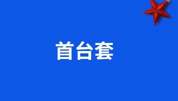 關(guān)于組織開(kāi)展2020年國(guó)家首臺(tái)(套)重大技術(shù)裝備保險(xiǎn)補(bǔ)償項(xiàng)目申報(bào)工作的預(yù)通知