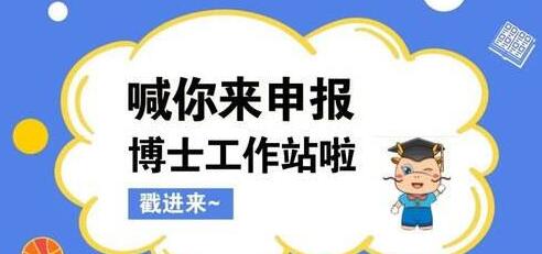 【廣東】關(guān)于開(kāi)展2020年廣東省博士工作站新設(shè)站遴選推薦及有關(guān)工作的通知