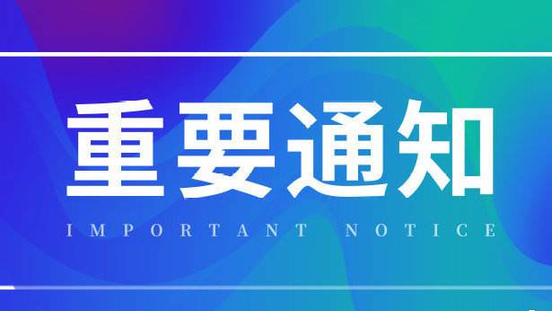 關(guān)于撥付2018年度高新技術(shù)企業(yè)認定通過獎勵第一年經(jīng)費（第二批）的通知