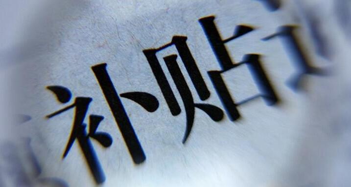 【資金最高500萬】關(guān)于2020年上半年集中受理科技項目（獎勵）配套資金資助（后補助）的通知