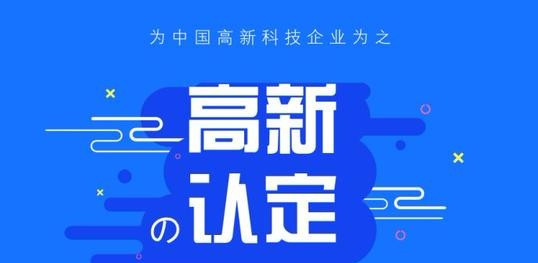 高新企業(yè)認定管理.jpg