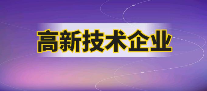 高新技術(shù)企業(yè)申報(bào)要多久才能成功