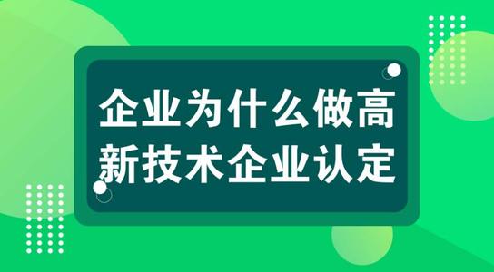 高新技術企業(yè)有壞處嗎？認定高企弊端