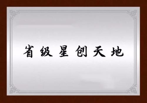 廣東省科學技術廳關于第四批“星創(chuàng)天地”備案名單的公示