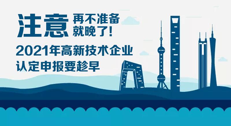 2021年高新技術(shù)企業(yè)認(rèn)定（復(fù)審）注意事項(xiàng)