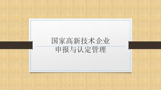 國家高新技術企業(yè)申報前，為什么要召開啟動會