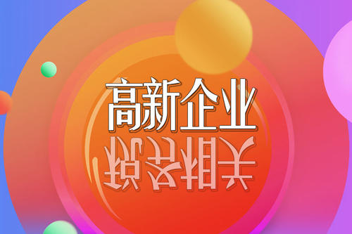 2021高新技術(shù)企業(yè)稅收優(yōu)惠政策有哪些？