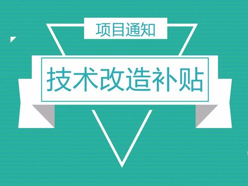 企業(yè)怎么申請技改補(bǔ)助_政府關(guān)于企業(yè)技改補(bǔ)助文件