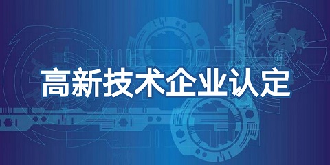 廣州市高新企業(yè)認(rèn)定資料