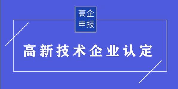 高企申請(qǐng)有哪些需要準(zhǔn)備的材料？高企申報(bào)資料有哪些