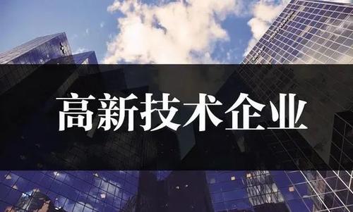 2021年廣州高新技術(shù)企業(yè)補(bǔ)貼金額有多少？