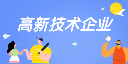 高新技術(shù)企業(yè)認(rèn)定重點(diǎn)是什么需要注意哪些？