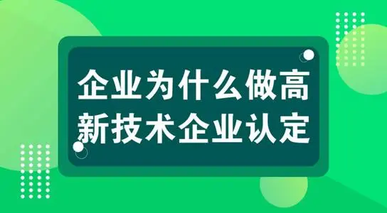 高新技術(shù)企業(yè)認(rèn)定對(duì)公司發(fā)展有什么用？