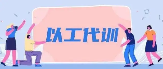 廣州以工代訓(xùn)2021政策補(bǔ)貼怎么申請(qǐng)？