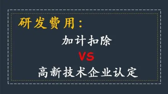 高新技術(shù)企業(yè)認(rèn)定研發(fā)費(fèi)用占比怎么算？