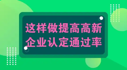 怎么提高高新技術(shù)企業(yè)認(rèn)定申報(bào)通過(guò)幾率？