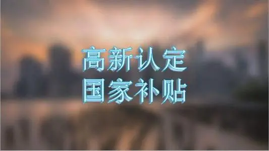 企業(yè)認定高新技術企業(yè)的條件有哪些？