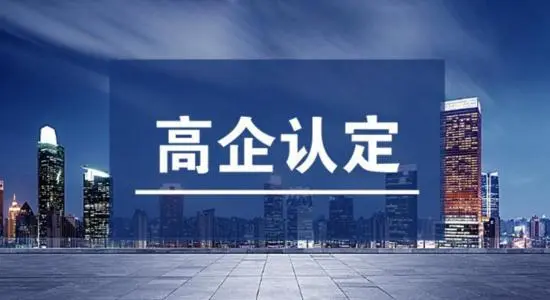 2022年高新技術(shù)企業(yè)的最新認(rèn)定標(biāo)準(zhǔn)