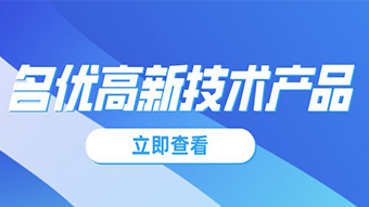 關(guān)于組織2021年廣東省名優(yōu)高新技術(shù)產(chǎn)品評選工作的通知