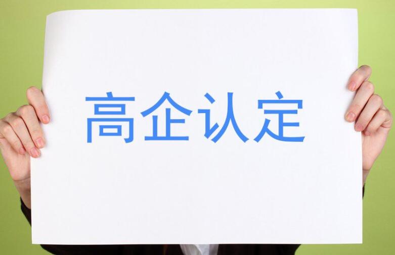 【重要通知】廣東省2021年認(rèn)定的第一、二批高新技術(shù)企業(yè)進(jìn)行備案公示