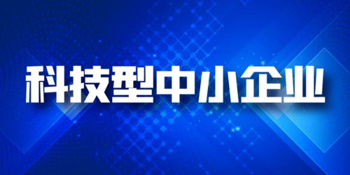 科技型中小企業(yè)和高企區(qū)別，稅收優(yōu)惠可以同享嗎?