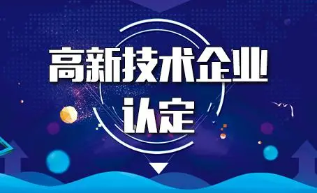 代辦高新技術(shù)企業(yè)靠譜嗎？