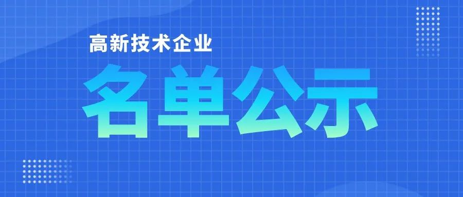 「高企名單」廣東2021第三批高新技術(shù)企業(yè)認(rèn)定公布！一共6351家