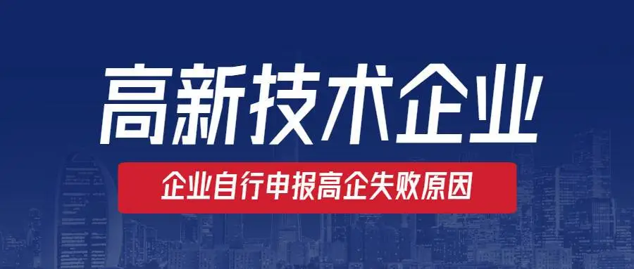 高新企業(yè)認(rèn)定沒(méi)通過(guò)怎么辦？提前準(zhǔn)備是關(guān)鍵