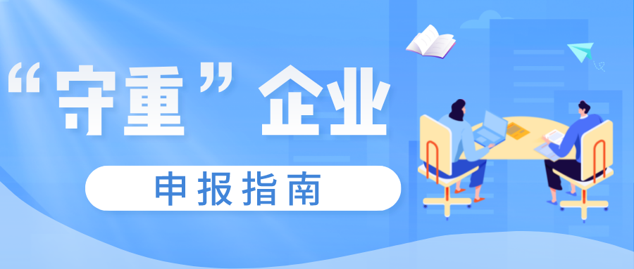 守合同重信用證書如何申報(bào)，守重企業(yè)申報(bào)時(shí)間！