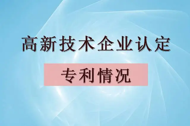 企業(yè)認(rèn)定高企，專利最少需要多少個(gè)？