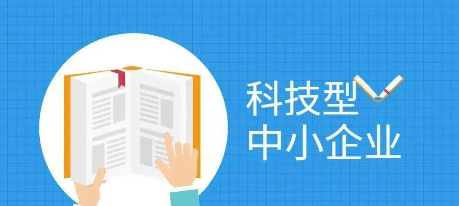 2022年科技型中小企業(yè)申報(bào)時(shí)間、條件