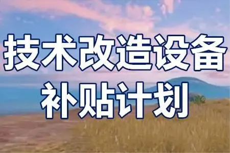 廣東省技術改造項目補貼政策？