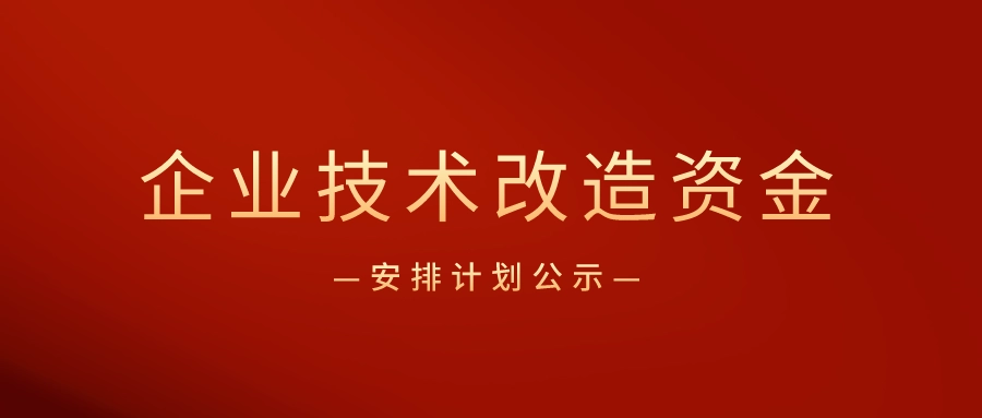 廣東省企業(yè)技術改造專項資金怎么申請？