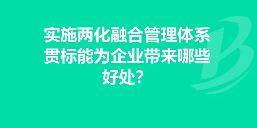 企業(yè)有必要做兩化融合體系貫標(biāo)嗎？有什么好處