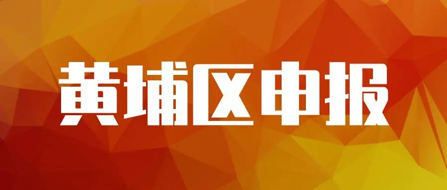 廣州黃埔企業(yè)專項(xiàng)資金資助怎么申請(qǐng)，最高可獎(jiǎng)勵(lì)100萬元