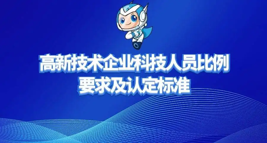 高新企業(yè)研發(fā)人員占總?cè)藛T的比例是多少？廣東高新企業(yè)申報