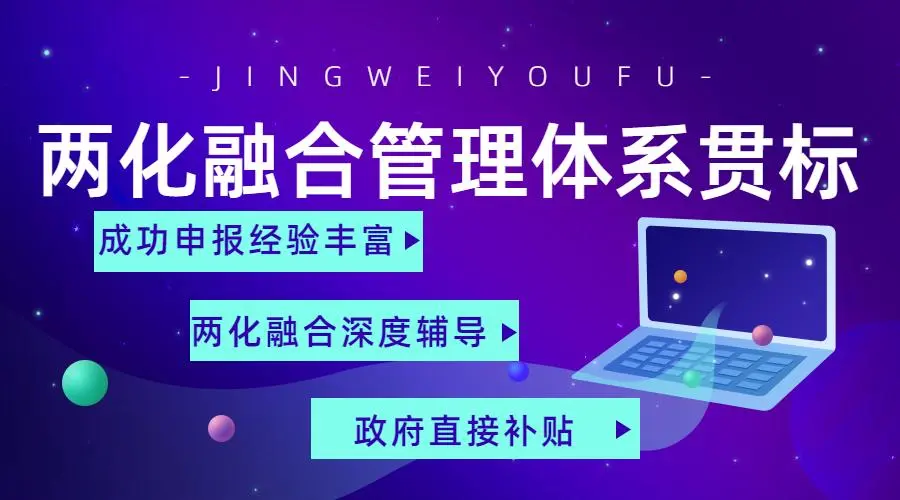 兩化融合管理體系貫標(biāo)證書申請(qǐng)流程、條件、方法