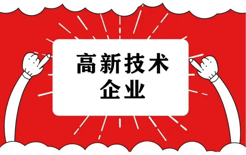 2022年高企申報難度大嗎？廣東企業(yè)做高企認定