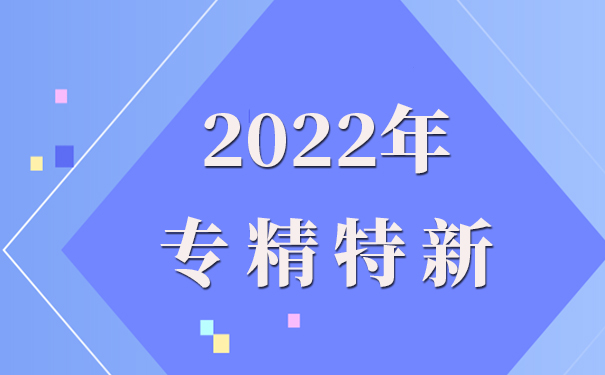 專精特新企業(yè)申報(bào)理由怎么寫，專精特新申報(bào)流程