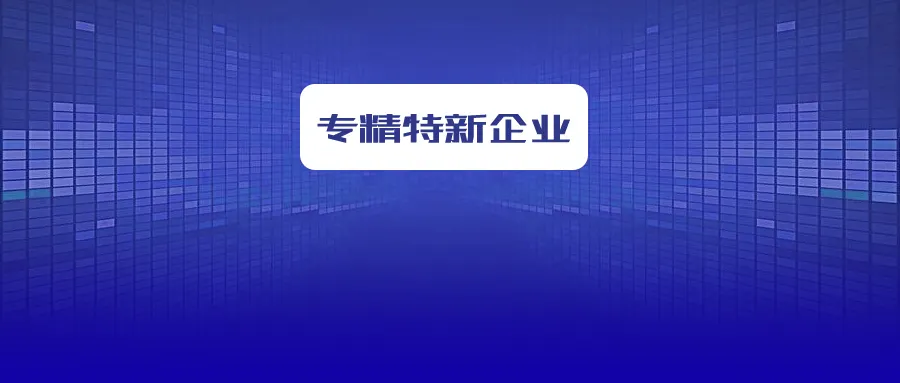 省級(jí)專精特新企業(yè)怎么申報(bào)