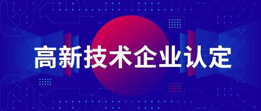 國家高新技術企業(yè)認定政策解讀